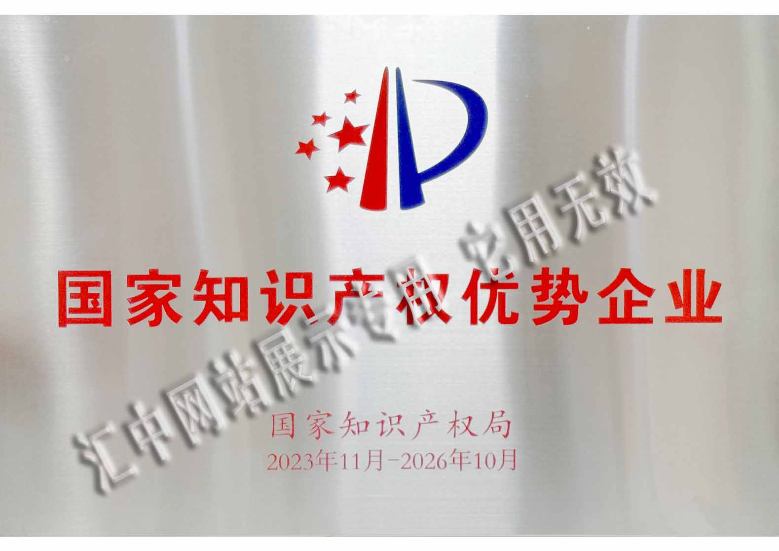 國家知識產(chǎn)權(quán)優(yōu)勢企業(yè)